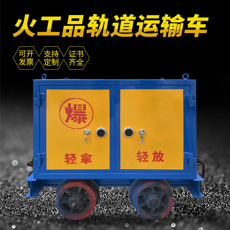 龙泉驿井下轨道火工品运输柜/车的产品特点和应用价值分析