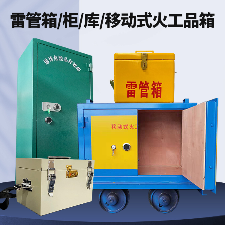 龙泉驿矿用火工品临时存放库危险品存放的安全设计与规范